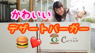 【女子ウケ】デザートバーガーが可愛すぎた！！