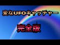 変なUFOキャッチャー完全版