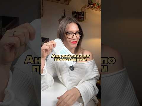 АНГЛИЙСКИЙ ПО ПРОКЛАДКАМ