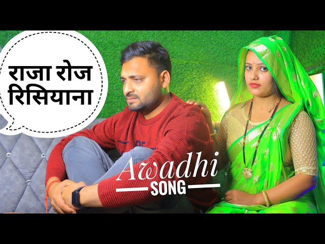 राजा रोज रिसियाना | #sandhya_pandit Song | #awadhi_geet | Raja roj risiyana class=