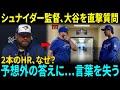 ジョン・シュナイダー監督が大谷翔平に質問！「どうやってワールドシリーズで1試合2本のホームランを打てたのか？」――その答えにMLB関係者も唖然！
