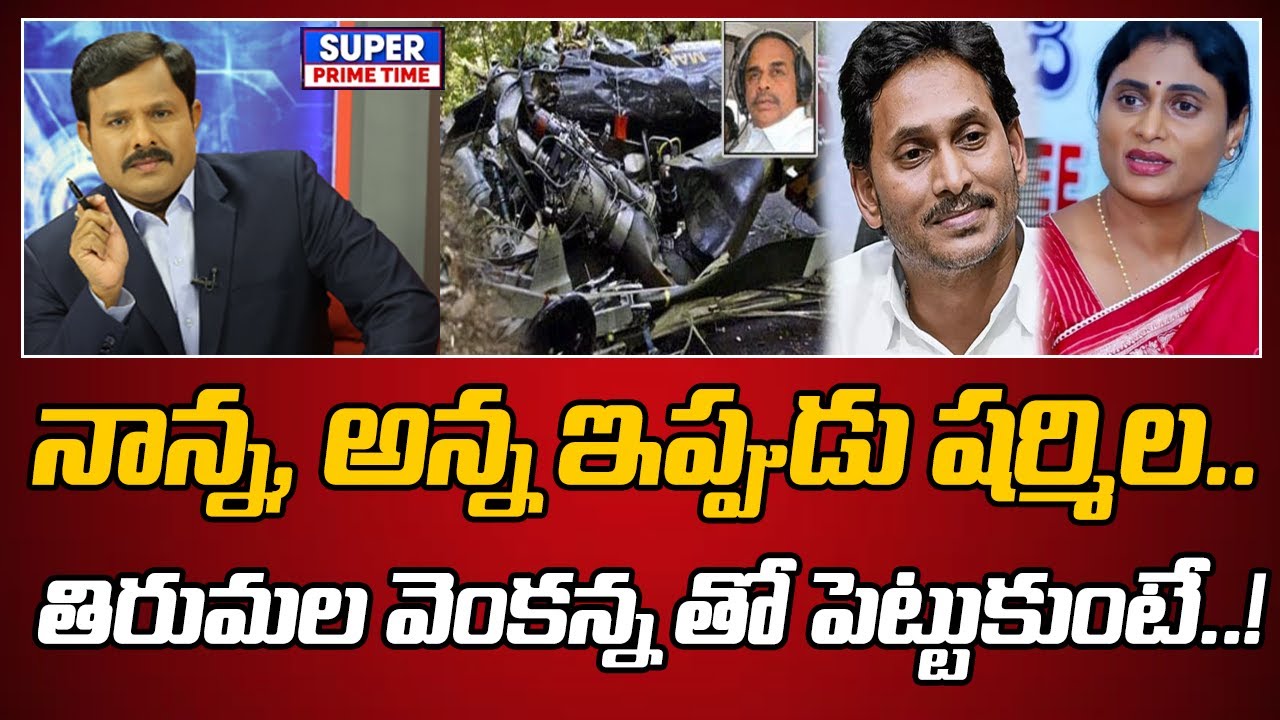 నాన్న, అన్న ఇప్పుడు షర్మిల.. తిరుమల వెంకన్న తో పెట్టుకుంటే..! | YS Sharmila | Mahaa Vamsi