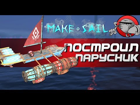 Make Sail - ПОСТРОИЛ ПАРУСНИК