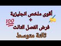 اقوى ملخص فصل ثالث انجليزية ثالثة متوسط فرض الفصل الثالث اثنان في واحد