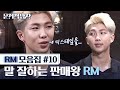 (ENG/SPA/IND) A Well Spoken Businessman Nam Joon | BTS RM Problematic Man (10/10) #Mix_Clip #Diggle