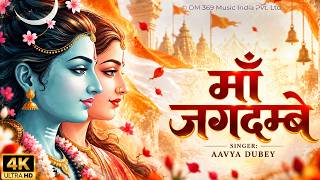 देवी गीत 2026 ~ माँ जगदम्बे | Maa Jagdambe | Aavya Dubey | Shiv Maa Durga Bhajan | Devi Bhakti Songs