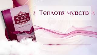 Истории из жизни сподвижниц   Теплота чувств 720p