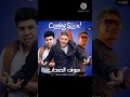مهرجان سوق الصحاب 2021 غناء عمر كمال حمو بيكا احمد موزة توزيع إسلام ساسو 2021  202