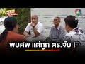 ชาวบ้านพบศพริมป่า ผวาหนัก ! ถูกตำรวจรวบทั้งครอบครัว | เบื้องหลังข่าว กับ กาย สวิตต์ image