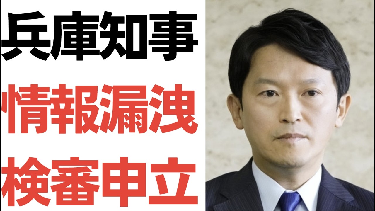 兵庫県情報漏洩問題と検察審査会申立て