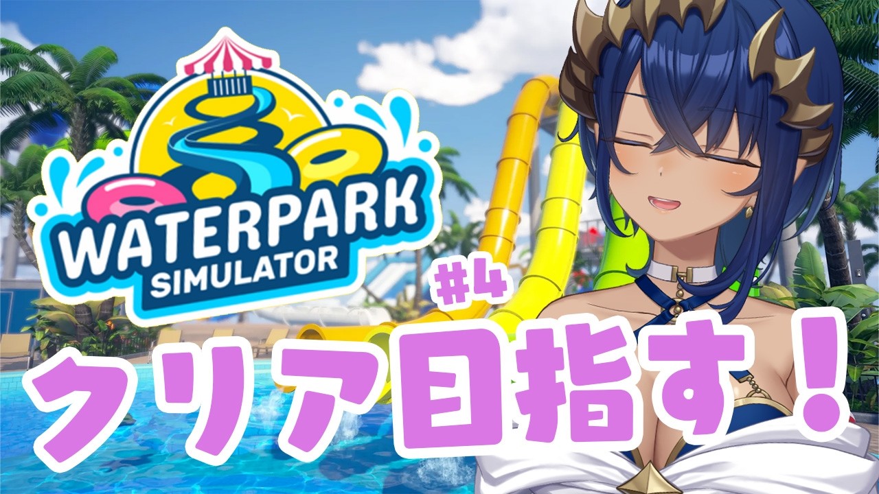 【Waterpark Simulator】星MAXとってクリアしていくぞ！！！　#シャルのひつじ【島村シャルロット / ななしいんく】