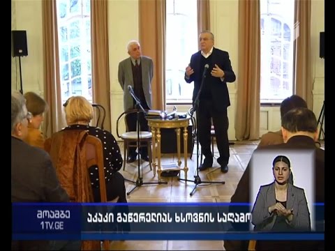 აკაკი გაწერელიას ხსოვნის საღამო მწერლის სახლში