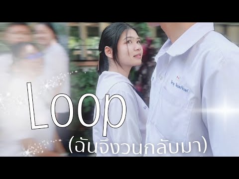 Loop (ฉันจึงวนกลับมา) - ASIA7 | [COVER MV]