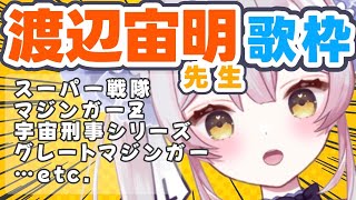 【#歌枠/singing】今夜は渡辺宙明先生大特集♪特撮ソングやロボットソング等たくさん歌います！【 #月城ティータイム 】