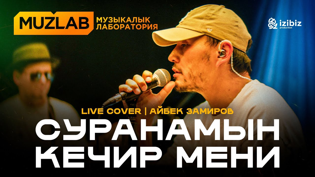 Суранамын кечир мени | Мирбек Атабеков | LIVE COVER MUZLAB Айбек Замиров & Чынгыз Султанов