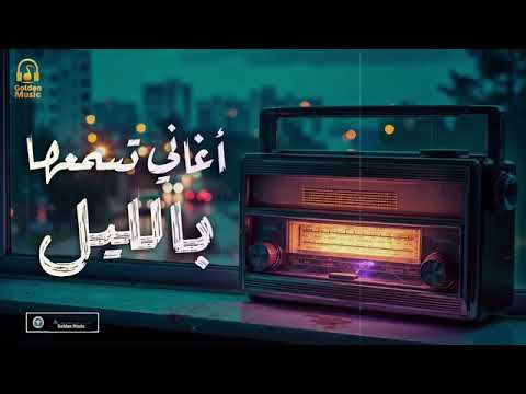    كوكتيل أغاني رايقة تسمعها بالليل في الروقان