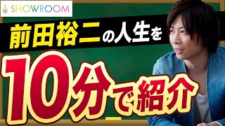 【前田裕二／SHOWROOM】メモとギターで道を切り開いた熱い闘志の爽やか経営者【メモの魔力】