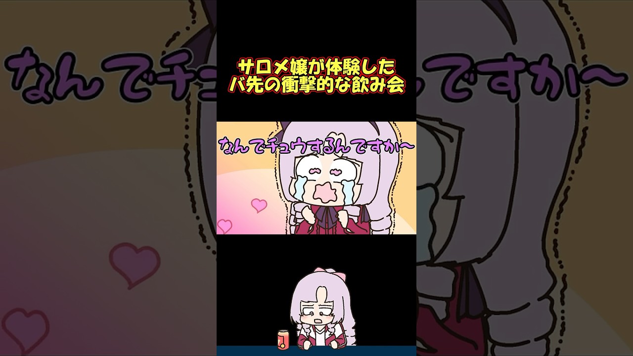 バイト先の飲み会で同僚たちがキスをしまくる状況に号泣してしまったサロメ #shorts のサムネイル