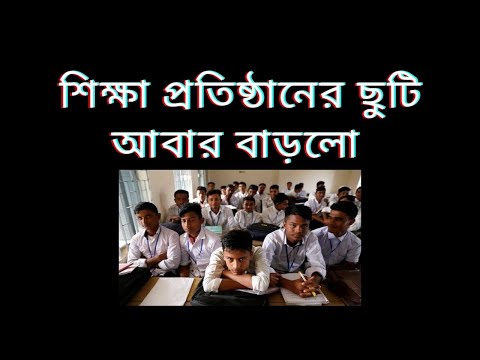 শিক্ষা প্রতিষ্ঠানের ছুটি আবার বাড়লো | Holidays of educational institutio...