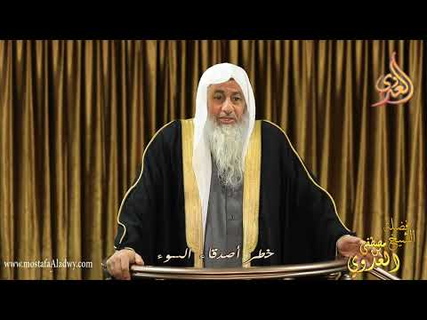 خطر أصدقاء السوء خطب الجمعة للشيخ مصطفى العدوي تاريخ 2 12 2022