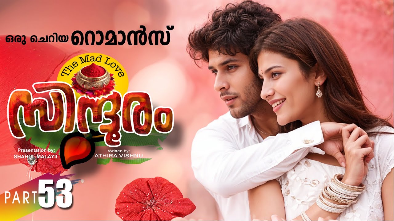 സിന്ദൂരം SINDHOORAM PART 53 -SHAHUL MALAYIL STORY | ATHIRA VISHNU റൊമാൻസ് ROMANCE