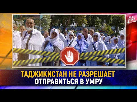 Таджикистан не разрешает отправиться даже в умру