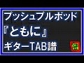 【TAB譜】『ともに - プッシュプルポット』【Guitar】