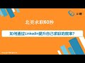 北美求职60秒：如何通过LinkedIn提升自己求职的效率？/Webinar:咨询公司数据岗面试都考什么？/7月第二周数据类岗位小幅调整。