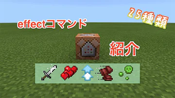 マイクラエフェクトコマンドブロック