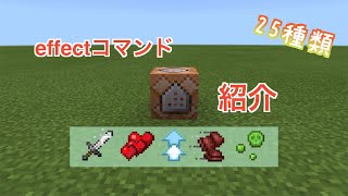 【マイクラ】エフェクトコマンドやり方