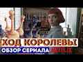 ХОД КОРОЛЕВЫ ОБЗОР. Сериалы нетфликс | Что посмотреть | The Queen's gambit