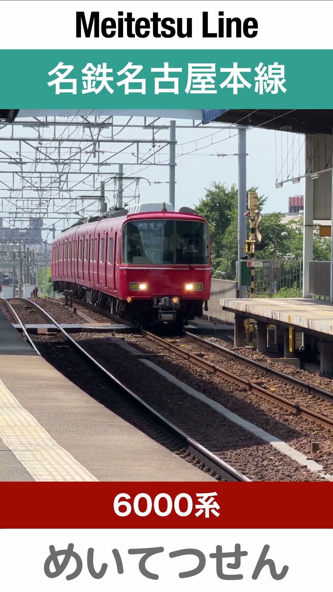 名鉄種別板 準急 赤色 名鉄6000系｜編成別写真集 -FUKUJU TRAIN NET-