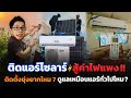 รู้ก่อนติดแอร์โซลาร์เซลล์ ต้องทำอะไรบ้าง ขั้นตอนยุ่งยากมั้ย? พร้อมวิธีดูแลรักษาที่ควรรู้ | KuKu Air