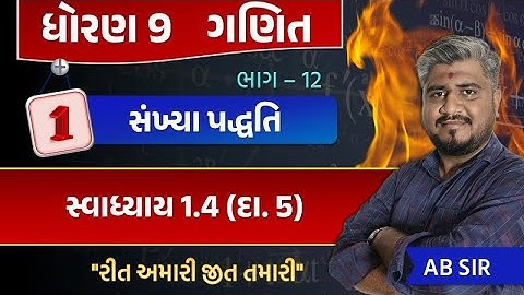 std 9 maths ch 1 swadhyay 1.4 | dhoran 9 ganit | dhoran 9 ganit swadhyay 1.4 dakhalo 5 | std 9 maths