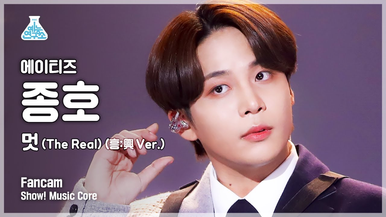 [예능연구소 4K] 에이티즈 종호 직캠 '멋 (The Real) (흥:興 Ver.)' (ATEEZ JONG HO FanCam) @Show!MusicCore 211218