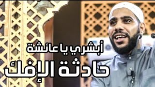 حادثه الإفك | كانك تسمعها لأول مرة من الداعيه : محمود الحسنات - أبشري يا عائشة