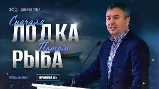 видео: Сначала лодка, потом рыба | проповедь | Игорь Азанов картинка: Сначала лодка, потом рыба | проповедь | Игорь Азанов