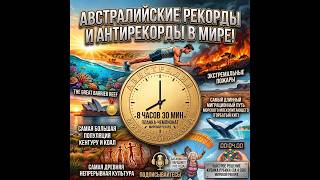 Австралийские рекорды и антирекорды в Мире: От невероятной выносливости до шокирующих крайностей