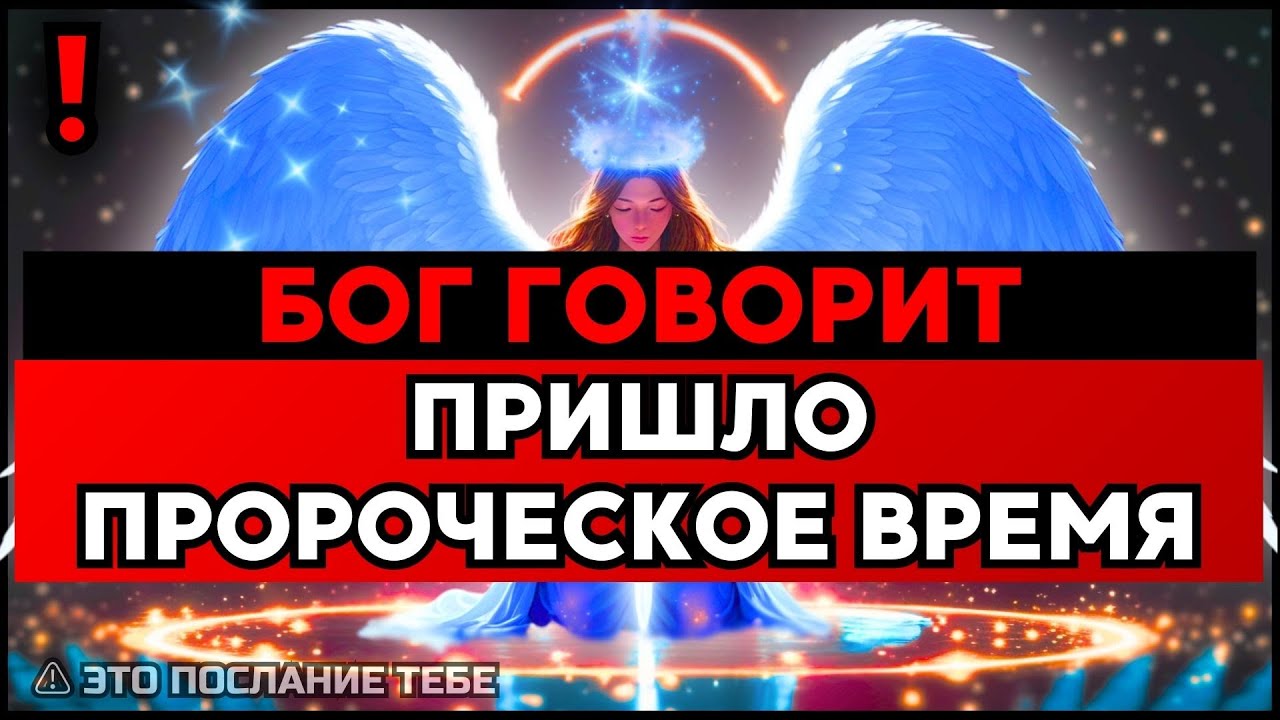 ИЗБРАННЫЙ, ПРОРОЧЕСКОЕ ВРЕМЯ ПРИШЛО – ДЕЙСТВУЙ👍