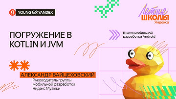 Погружение в Kotlin и JVM