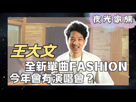 飛碟聯播網《夜光家族》2026.04.14 - 王大文：全新單曲睽違已久《FASHION》！今年有大計劃！