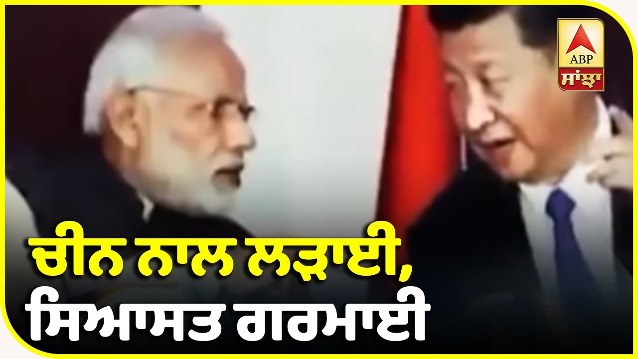 India-China ਵਿਵਾਦ ਦਰਮਿਆਨ ਸਿਆਸਤ ਗਰਮਾਈ | ABP Sanjha