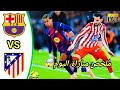 ملخص مباراة برشلونة و اتلتيكو مدريد اليوم كأس الملك الإسباني 2026 برشلونة ضد اتلتيكو مدريد