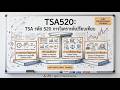 เจาะลึก TSA 520 : การวิเคราะห์เปรียบเทียบ