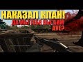 RUST|LEGACY НАКАЗАЛ КЛАН БЫДЛА!