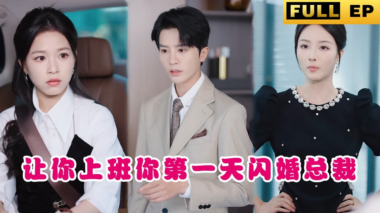 闪婚总裁的甜蜜逆袭