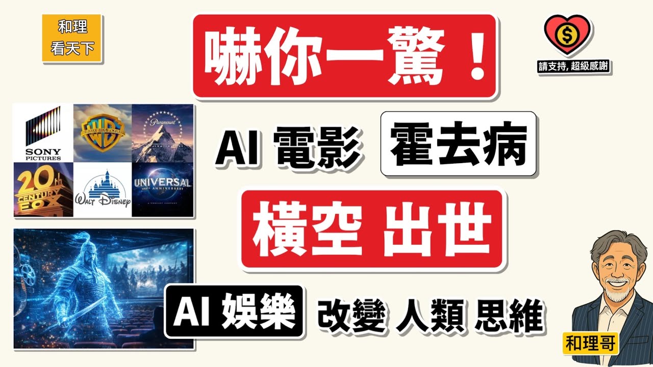 嚇你一驚！AI電影《霍去病》橫空出世｜AI娛樂將改變人類思維？💥💥