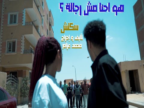 سكتش "هو احنا مش رجالة؟" تأليف و اخراج محمد عزام