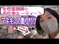 マスクマネキンに飾り付けしました【女性薬剤師】お仕事ルーティン/京都女性漢方まつみ薬局