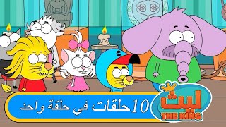 ليث ذا كينغ - ١٠ حلقات في حلقة واحد - مدبلج بالعربية #٥  #الأنمي_التركي